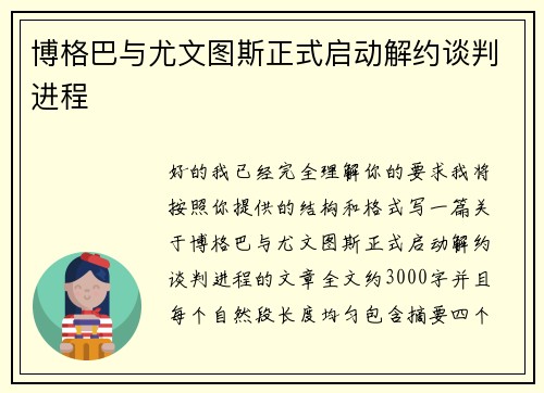 博格巴与尤文图斯正式启动解约谈判进程 博格巴与尤文图斯正式启动解约谈判进程