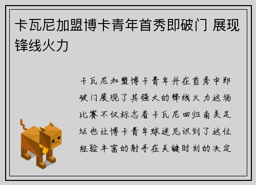 卡瓦尼加盟博卡青年首秀即破门 展现锋线火力