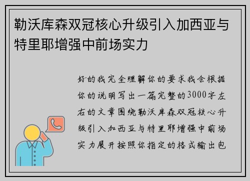 勒沃库森双冠核心升级引入加西亚与特里耶增强中前场实力
