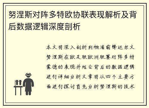 努涅斯对阵多特欧协联表现解析及背后数据逻辑深度剖析
