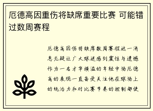 厄德高因重伤将缺席重要比赛 可能错过数周赛程 厄德高因重伤将缺席重要比赛 可能错过数周赛程