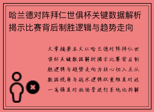 哈兰德对阵拜仁世俱杯关键数据解析揭示比赛背后制胜逻辑与趋势走向