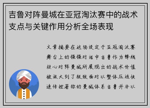 吉鲁对阵曼城在亚冠淘汰赛中的战术支点与关键作用分析全场表现 吉鲁对阵曼城在亚冠淘汰赛中的战术支点与关键作用分析全场表现