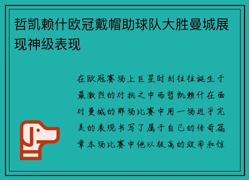 哲凯赖什欧冠戴帽助球队大胜曼城展现神级表现