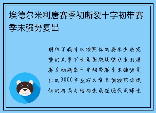 埃德尔米利唐赛季初断裂十字韧带赛季末强势复出