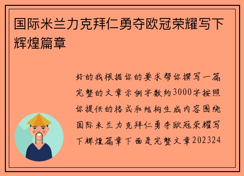 国际米兰力克拜仁勇夺欧冠荣耀写下辉煌篇章
