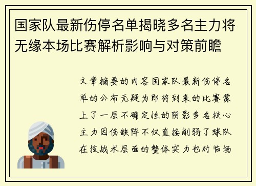 国家队最新伤停名单揭晓多名主力将无缘本场比赛解析影响与对策前瞻 国家队最新伤停名单揭晓多名主力将无缘本场比赛解析影响与对策前瞻