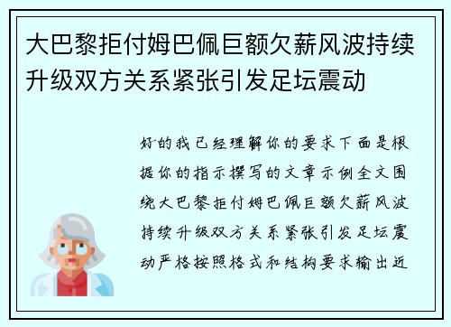 大巴黎拒付姆巴佩巨额欠薪风波持续升级双方关系紧张引发足坛震动