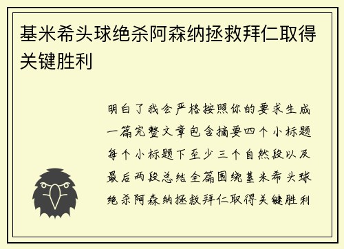 基米希头球绝杀阿森纳拯救拜仁取得关键胜利