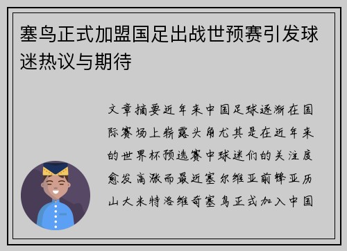 塞鸟正式加盟国足出战世预赛引发球迷热议与期待