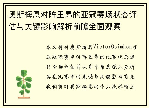 奥斯梅恩对阵里昂的亚冠赛场状态评估与关键影响解析前瞻全面观察 奥斯梅恩对阵里昂的亚冠赛场状态评估与关键影响解析前瞻全面观察