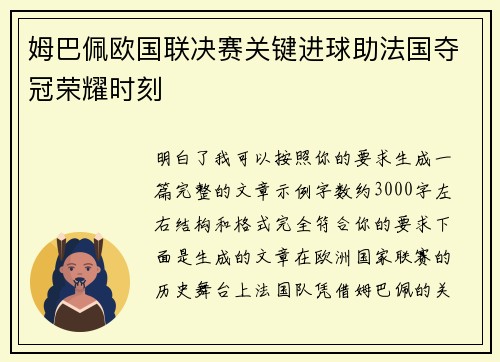 姆巴佩欧国联决赛关键进球助法国夺冠荣耀时刻