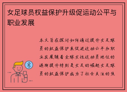 女足球员权益保护升级促运动公平与职业发展