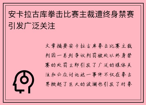 安卡拉古库拳击比赛主裁遭终身禁赛引发广泛关注