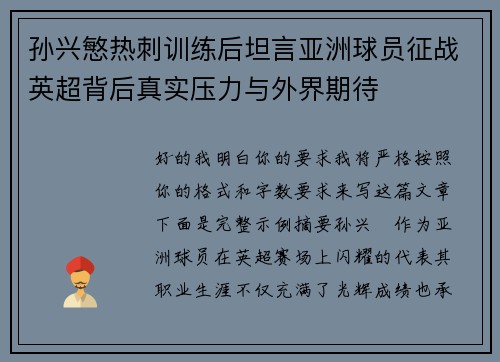 孙兴慜热刺训练后坦言亚洲球员征战英超背后真实压力与外界期待 孙兴慜热刺训练后坦言亚洲球员征战英超背后真实压力与外界期待