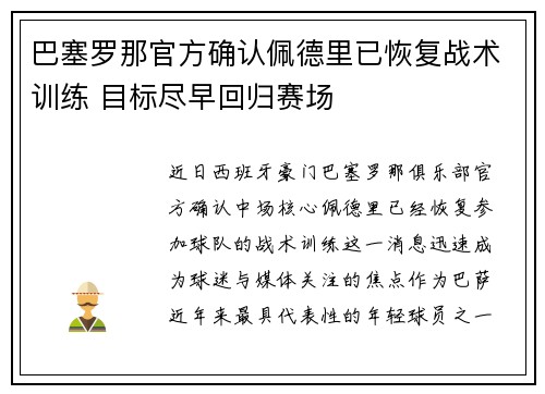 巴塞罗那官方确认佩德里已恢复战术训练 目标尽早回归赛场 巴塞罗那官方确认佩德里已恢复战术训练 目标尽早回归赛场