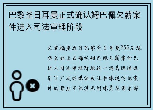 巴黎圣日耳曼正式确认姆巴佩欠薪案件进入司法审理阶段 巴黎圣日耳曼正式确认姆巴佩欠薪案件进入司法审理阶段
