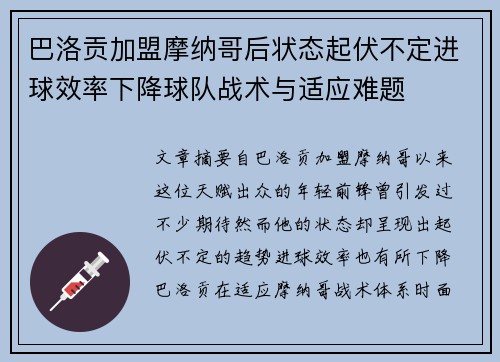 巴洛贡加盟摩纳哥后状态起伏不定进球效率下降球队战术与适应难题 巴洛贡加盟摩纳哥后状态起伏不定进球效率下降球队战术与适应难题