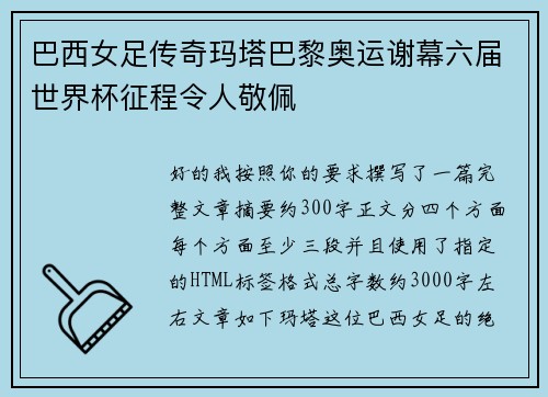 巴西女足传奇玛塔巴黎奥运谢幕六届世界杯征程令人敬佩 巴西女足传奇玛塔巴黎奥运谢幕六届世界杯征程令人敬佩