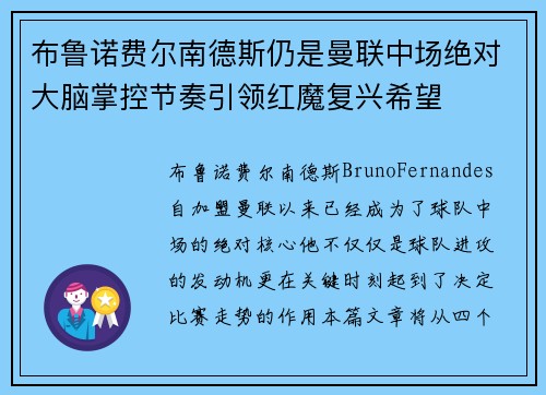 布鲁诺费尔南德斯仍是曼联中场绝对大脑掌控节奏引领红魔复兴希望 布鲁诺费尔南德斯仍是曼联中场绝对大脑掌控节奏引领红魔复兴希望