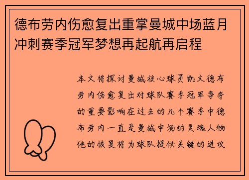 德布劳内伤愈复出重掌曼城中场蓝月冲刺赛季冠军梦想再起航再启程 德布劳内伤愈复出重掌曼城中场蓝月冲刺赛季冠军梦想再起航再启程