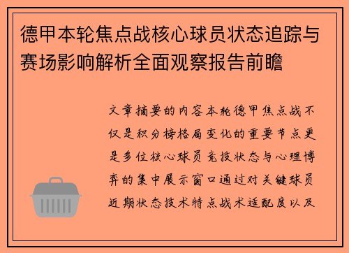 德甲本轮焦点战核心球员状态追踪与赛场影响解析全面观察报告前瞻 德甲本轮焦点战核心球员状态追踪与赛场影响解析全面观察报告前瞻