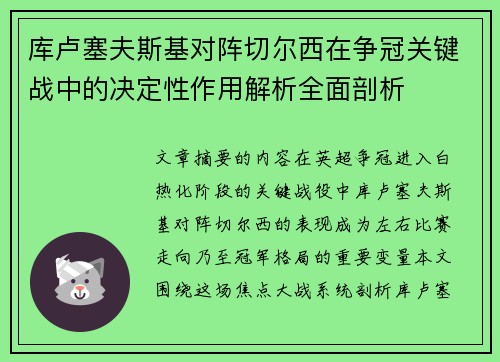库卢塞夫斯基对阵切尔西在争冠关键战中的决定性作用解析全面剖析 库卢塞夫斯基对阵切尔西在争冠关键战中的决定性作用解析全面剖析