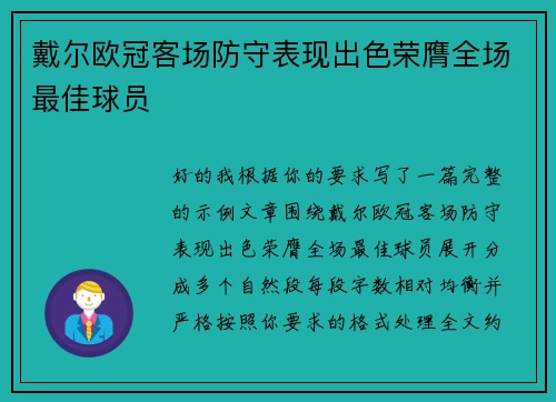 戴尔欧冠客场防守表现出色荣膺全场最佳球员