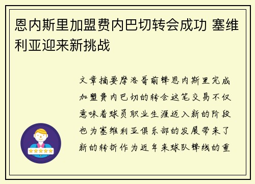 恩内斯里加盟费内巴切转会成功 塞维利亚迎来新挑战