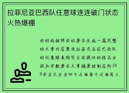拉菲尼亚巴西队任意球连连破门状态火热爆棚