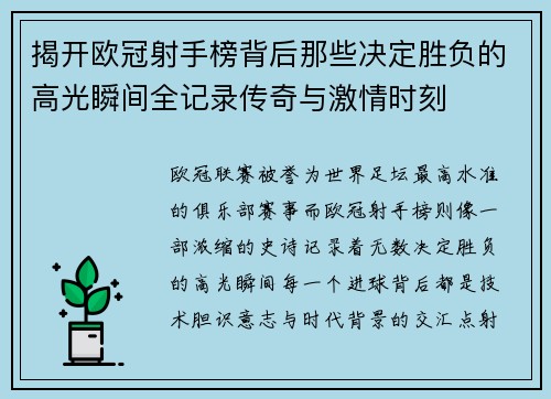 揭开欧冠射手榜背后那些决定胜负的高光瞬间全记录传奇与激情时刻 揭开欧冠射手榜背后那些决定胜负的高光瞬间全记录传奇与激情时刻