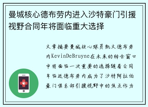 曼城核心德布劳内进入沙特豪门引援视野合同年将面临重大选择