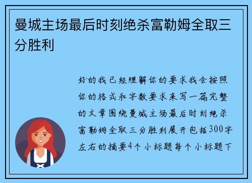 曼城主场最后时刻绝杀富勒姆全取三分胜利