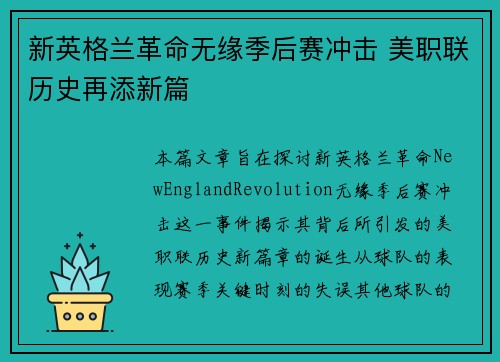 新英格兰革命无缘季后赛冲击 美职联历史再添新篇