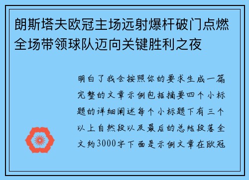 朗斯塔夫欧冠主场远射爆杆破门点燃全场带领球队迈向关键胜利之夜