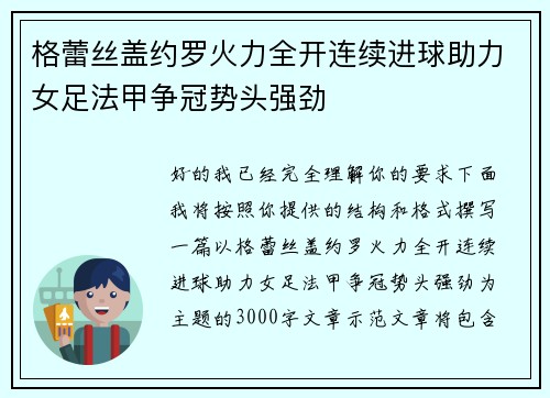 格蕾丝盖约罗火力全开连续进球助力女足法甲争冠势头强劲 格蕾丝盖约罗火力全开连续进球助力女足法甲争冠势头强劲