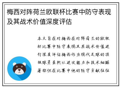 梅西对阵荷兰欧联杯比赛中防守表现及其战术价值深度评估
