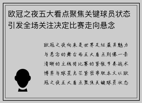 欧冠之夜五大看点聚焦关键球员状态引发全场关注决定比赛走向悬念