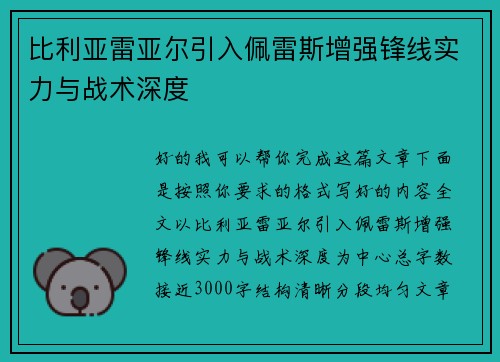 比利亚雷亚尔引入佩雷斯增强锋线实力与战术深度
