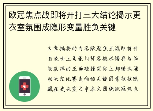 欧冠焦点战即将开打三大结论揭示更衣室氛围成隐形变量胜负关键 欧冠焦点战即将开打三大结论揭示更衣室氛围成隐形变量胜负关键