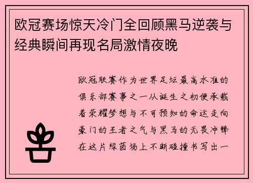 欧冠赛场惊天冷门全回顾黑马逆袭与经典瞬间再现名局激情夜晚