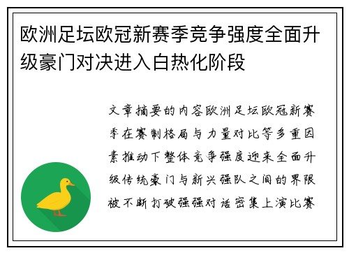 欧洲足坛欧冠新赛季竞争强度全面升级豪门对决进入白热化阶段 欧洲足坛欧冠新赛季竞争强度全面升级豪门对决进入白热化阶段