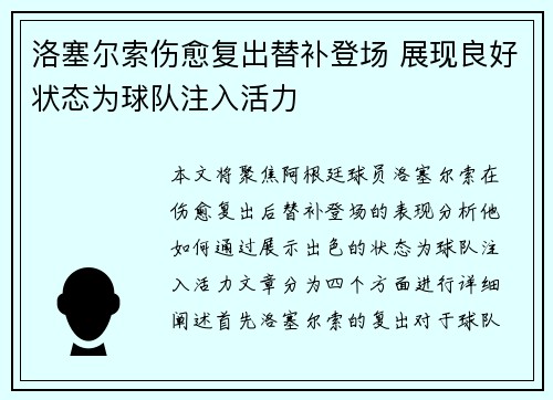 洛塞尔索伤愈复出替补登场 展现良好状态为球队注入活力