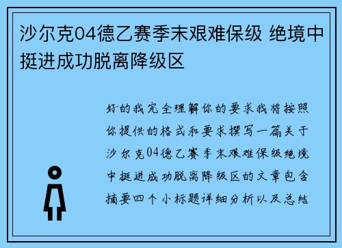 沙尔克04德乙赛季末艰难保级 绝境中挺进成功脱离降级区 沙尔克04德乙赛季末艰难保级 绝境中挺进成功脱离降级区