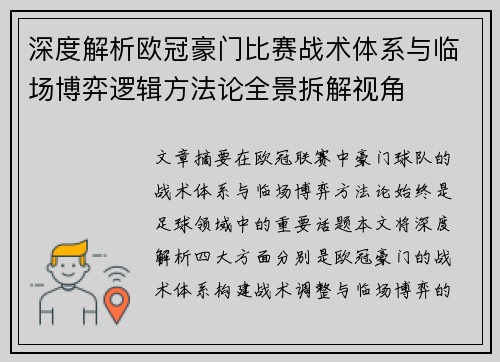 深度解析欧冠豪门比赛战术体系与临场博弈逻辑方法论全景拆解视角