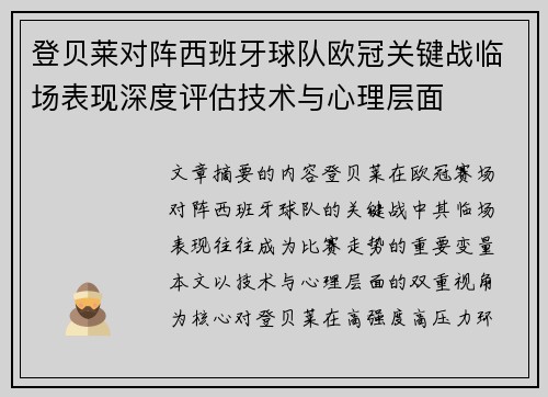 登贝莱对阵西班牙球队欧冠关键战临场表现深度评估技术与心理层面