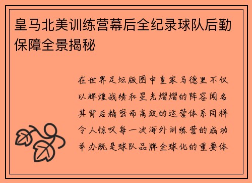 皇马北美训练营幕后全纪录球队后勤保障全景揭秘