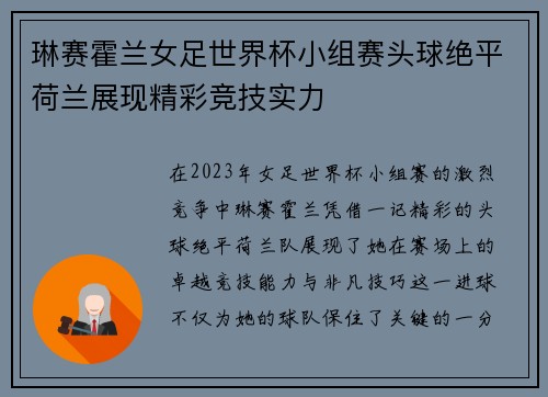 琳赛霍兰女足世界杯小组赛头球绝平荷兰展现精彩竞技实力