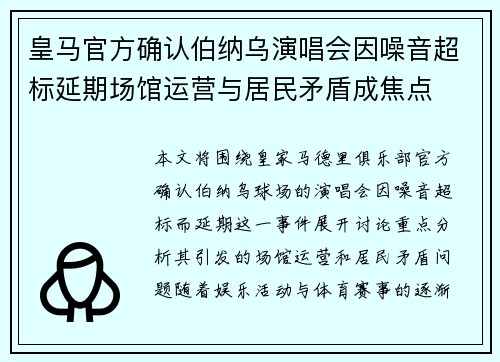 皇马官方确认伯纳乌演唱会因噪音超标延期场馆运营与居民矛盾成焦点 皇马官方确认伯纳乌演唱会因噪音超标延期场馆运营与居民矛盾成焦点