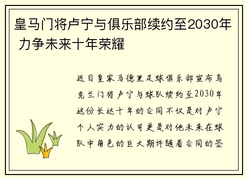 皇马门将卢宁与俱乐部续约至2030年 力争未来十年荣耀